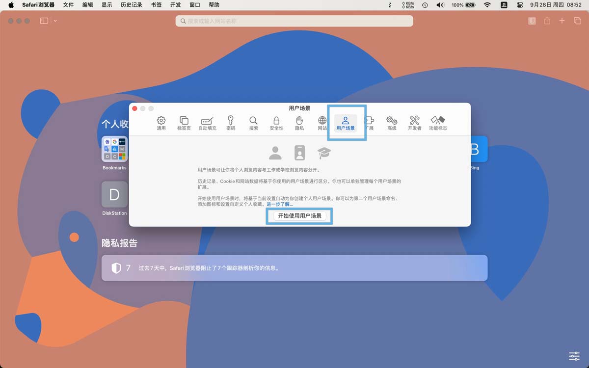 Safari用户场景怎么设置? macOS创建切换和删除Safafi用户场景技巧插图4