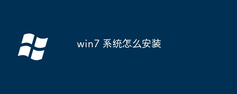 win7 系统怎么安装