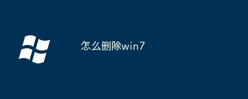 怎么删除win7