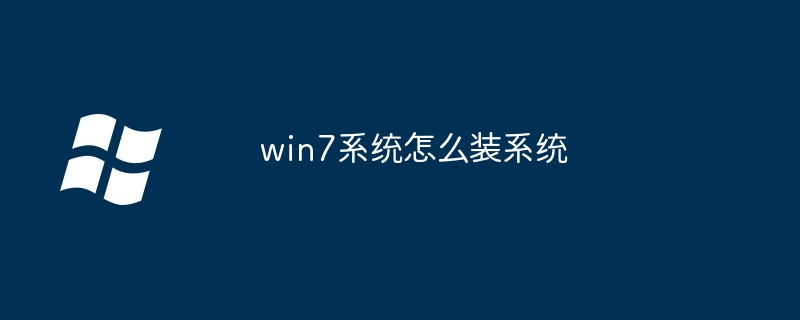 win7系统怎么装系统