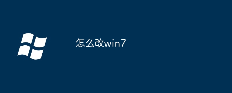 怎么改win7