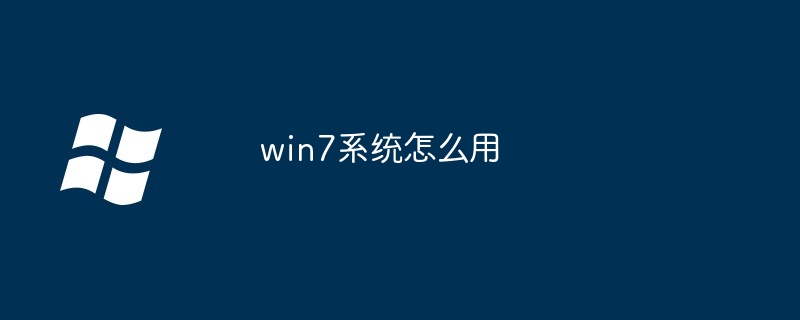 win7系统怎么用