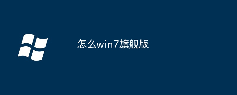 怎么win7旗舰版