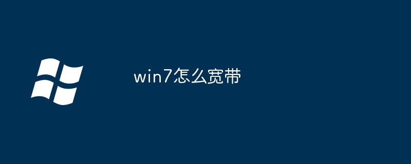 win7怎么宽带