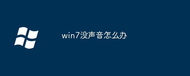 win7没声音怎么办