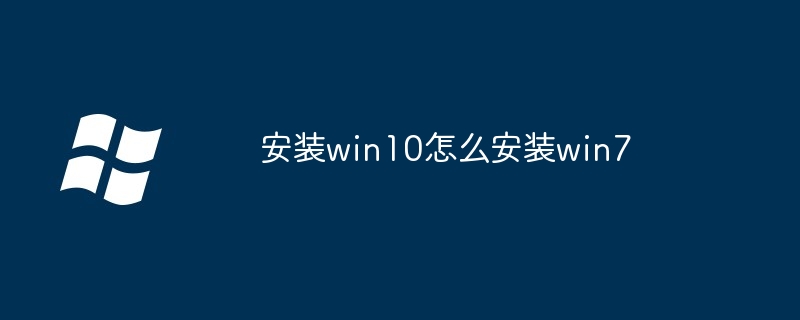 安装win10怎么安装win7