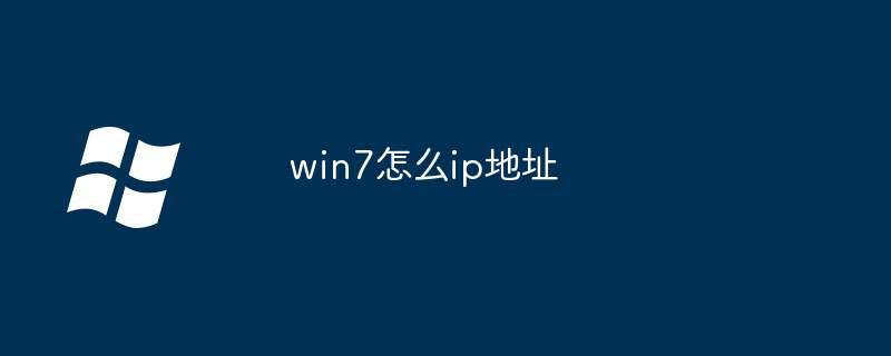 win7怎么ip地址