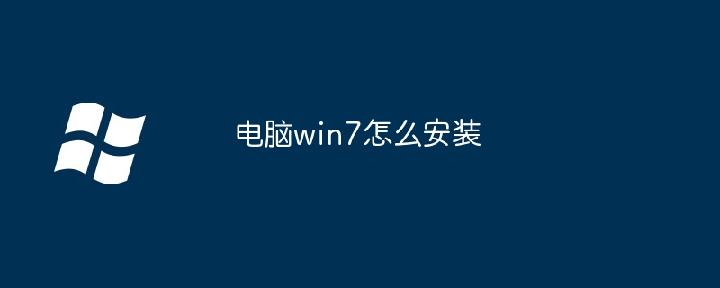 电脑win7怎么安装