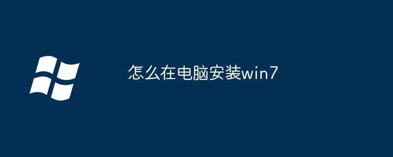 怎么在电脑安装win7