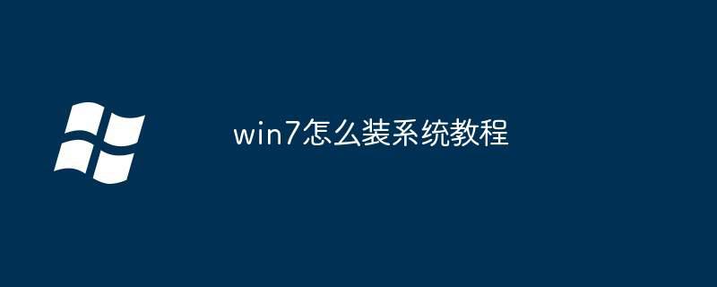 win7怎么装系统教程