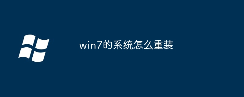 win7的系统怎么重装