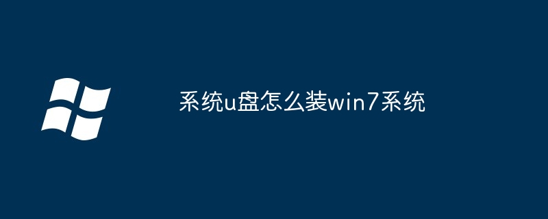 系统u盘怎么装win7系统