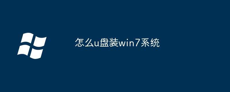 怎么u盘装win7系统