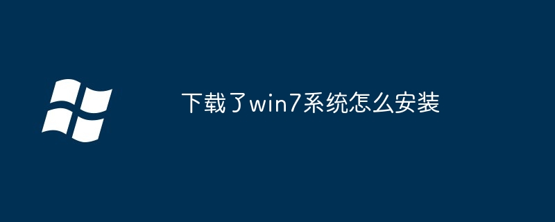 下载了win7系统怎么安装