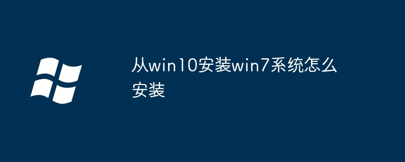 从win10安装win7系统怎么安装