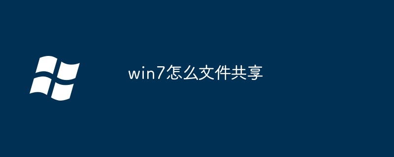 win7怎么文件共享