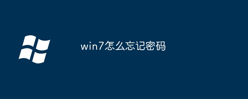 win7怎么忘记密码