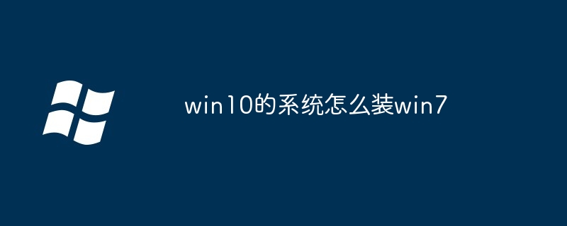 win10的系统怎么装win7