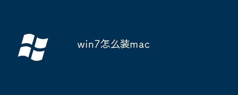 win7怎么装mac