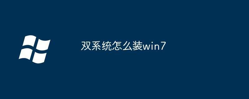 双系统怎么装win7