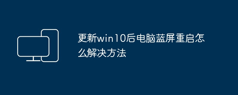 更新win10后电脑蓝屏重启怎么解决方法