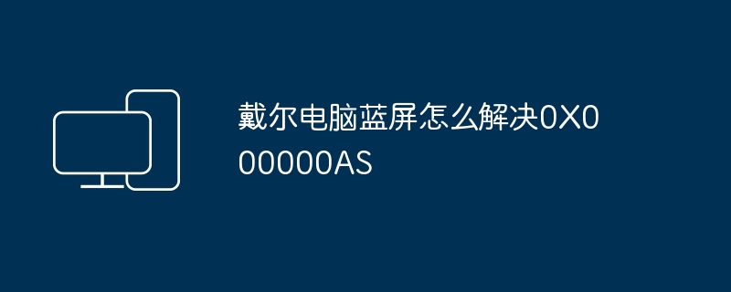 戴尔电脑蓝屏怎么解决0X000000AS