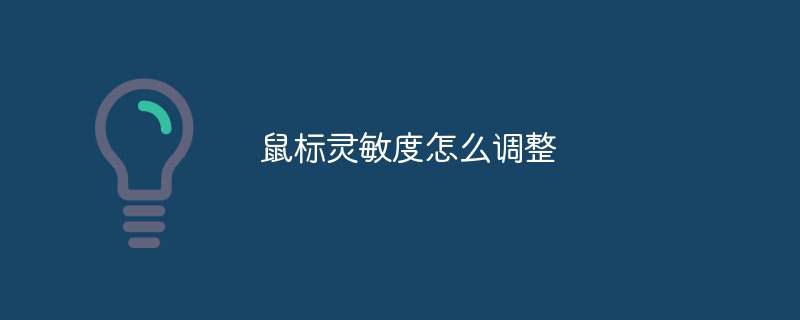 鼠标灵敏度怎么调整