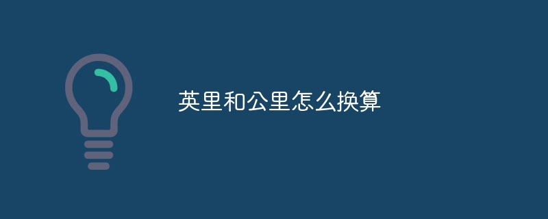 英里和公里怎么换算