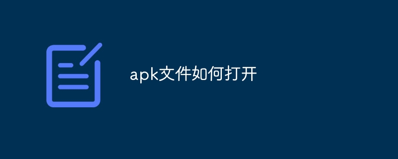 apk文件如何打开