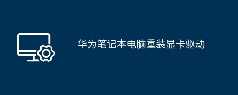 华为笔记本电脑重装显卡驱动