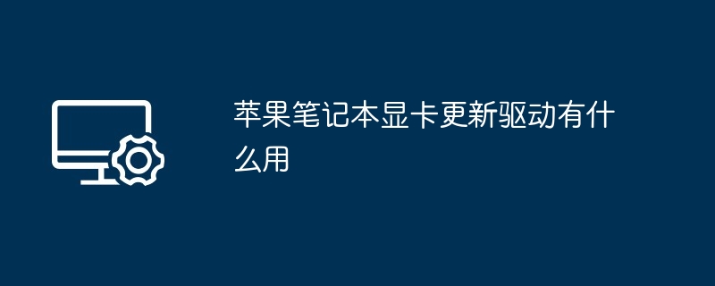 苹果笔记本显卡更新驱动有什么用