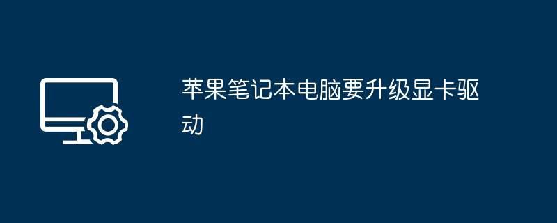 苹果笔记本电脑要升级显卡驱动