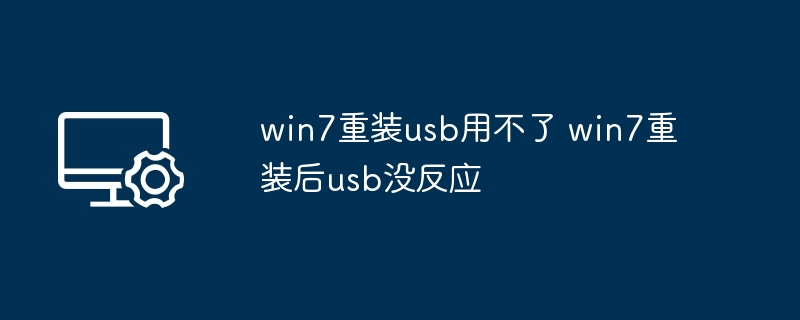 win7重装usb用不了 win7重装后usb没反应