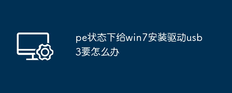 pe状态下给win7安装驱动usb3要怎么办