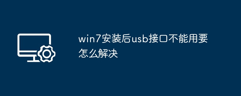 win7安装后usb接口不能用要怎么解决