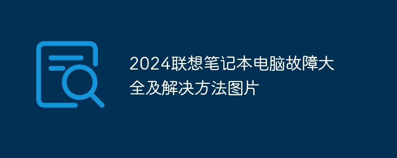 2024联想笔记本电脑故障大全及解决方法图片