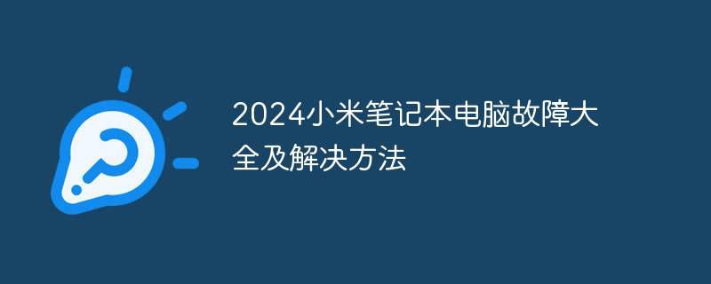 2024小米笔记本电脑故障大全及解决方法