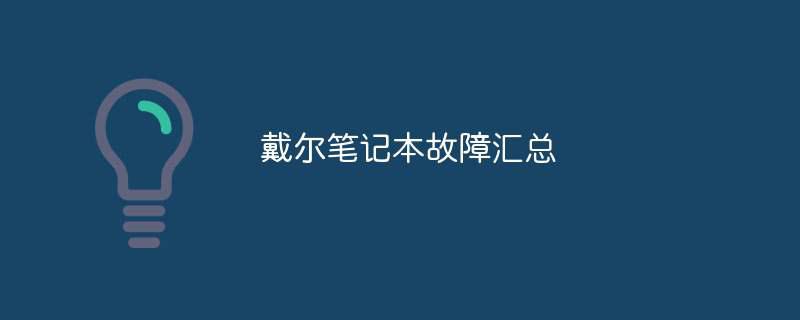 戴尔笔记本故障汇总