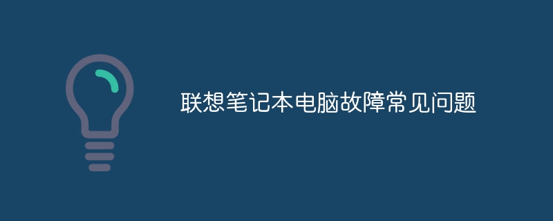 联想笔记本电脑故障常见问题