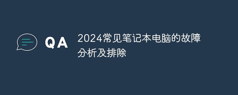 2024常见笔记本电脑的故障分析及排除