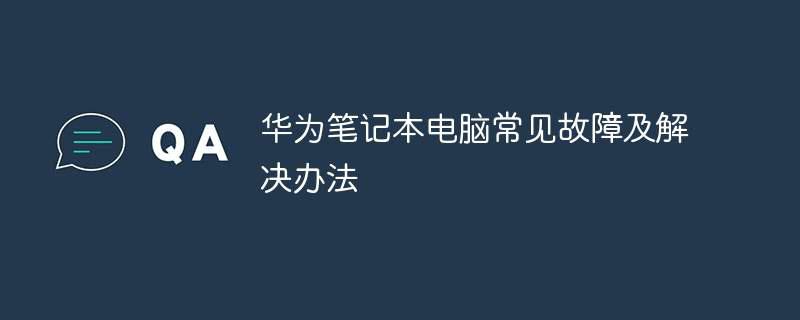 华为笔记本电脑常见故障及解决办法