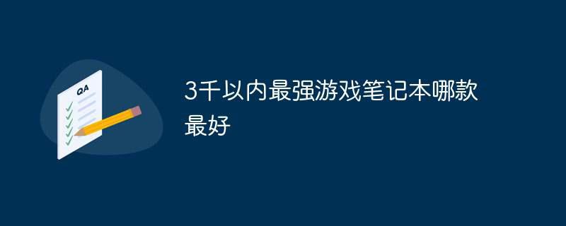 3千以内最强游戏笔记本哪款最好