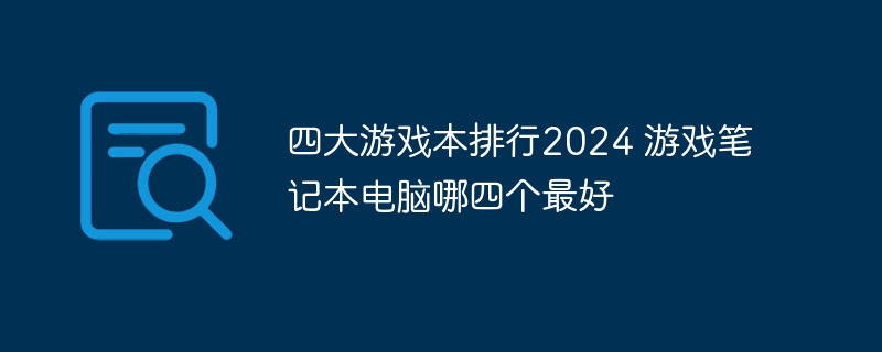 四大游戏本排行2024 游戏笔记本电脑哪四个最好