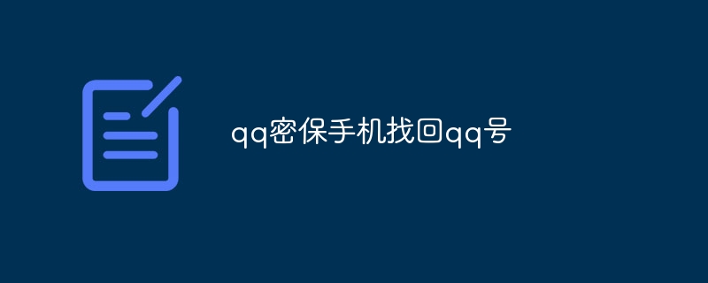 qq密保手机找回qq号