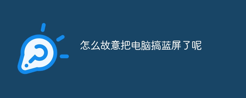 怎么故意把电脑搞蓝屏了呢