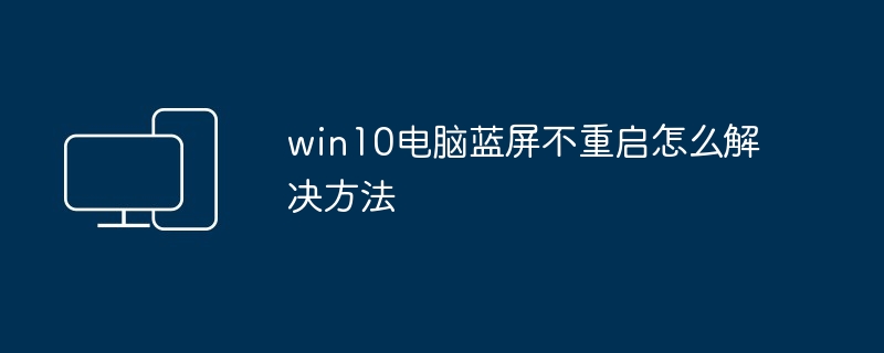 win10电脑蓝屏不重启怎么解决方法