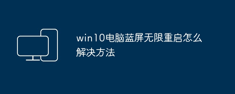 win10电脑蓝屏无限重启怎么解决方法