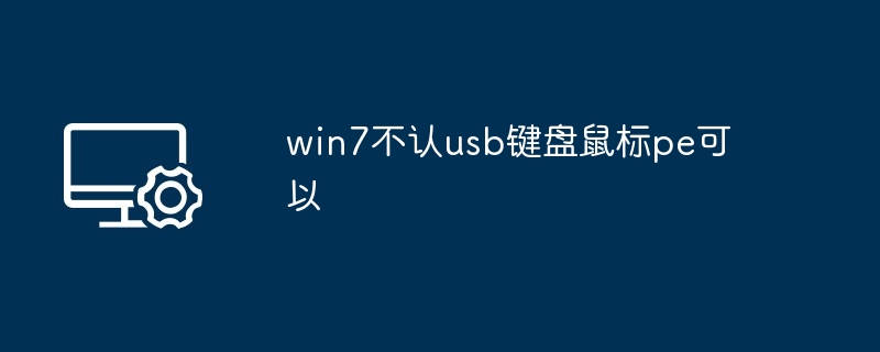 win7不认usb键盘鼠标pe可以