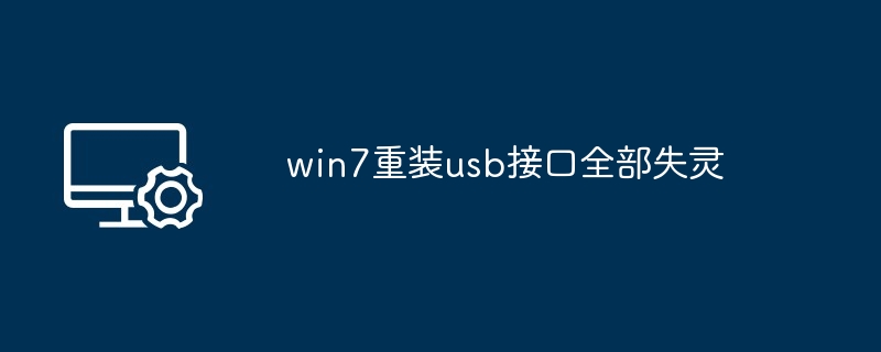 win7重装usb接口全部失灵