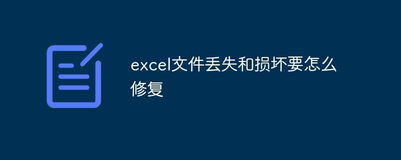 excel文件丢失和损坏要怎么修复